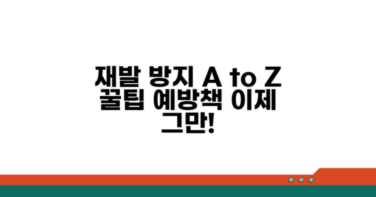재발 방지 꿀팁과 예방 조치