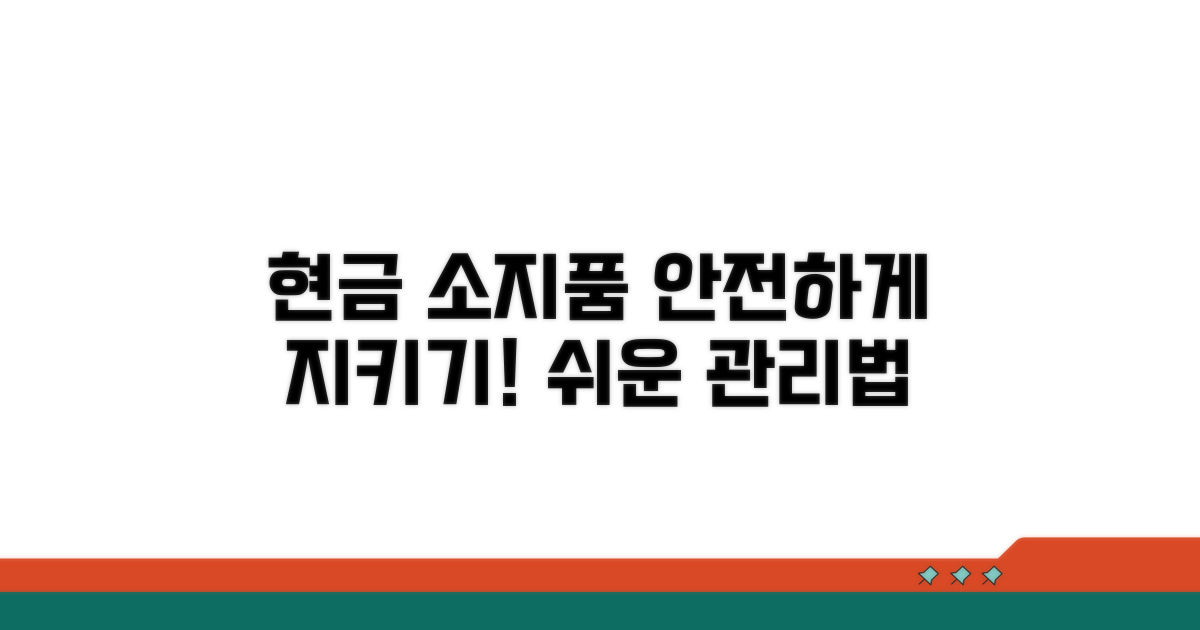 현금 및 기타 중요 소지품 관리