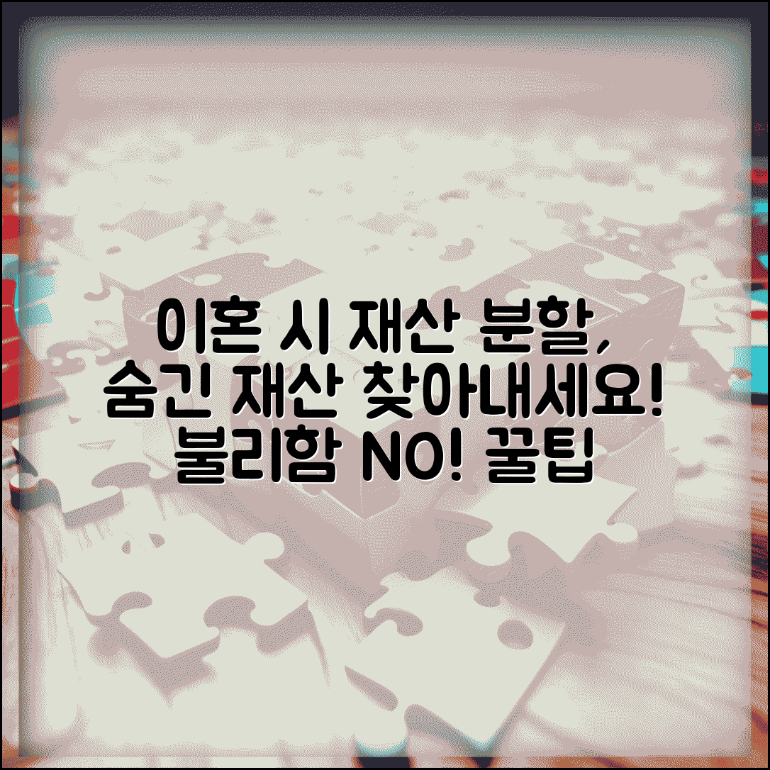 이혼 재산분할 불리하게 당하지 않는 방법 | 숨긴 재산 찾아내는 팁