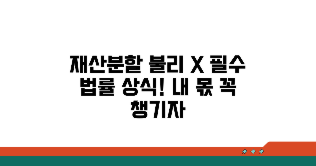 재산분할 불리하게 당하지 않는 법