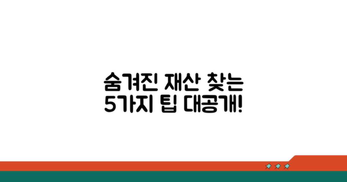 숨긴 재산 찾는 5가지 방법