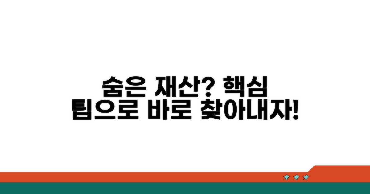 숨긴 재산 찾아내는 핵심 팁
