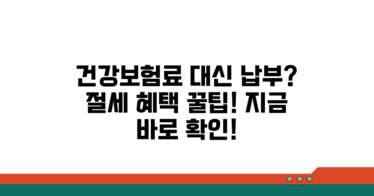 건강보험료 대신 납부, 절세 혜택 받는 법