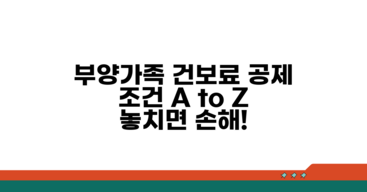 부양가족 건보료 공제 조건 꼼꼼히 확인