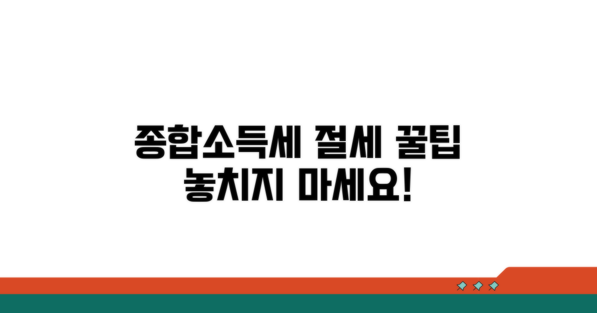 종합소득세 신고, 현명한 절세 팁