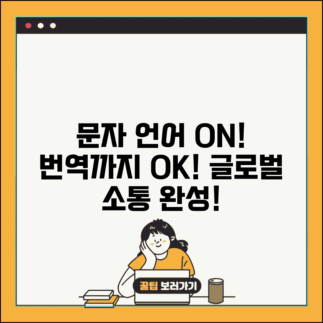 문자메세지 언어 설정 | 다국어 지원 + 번역 기능