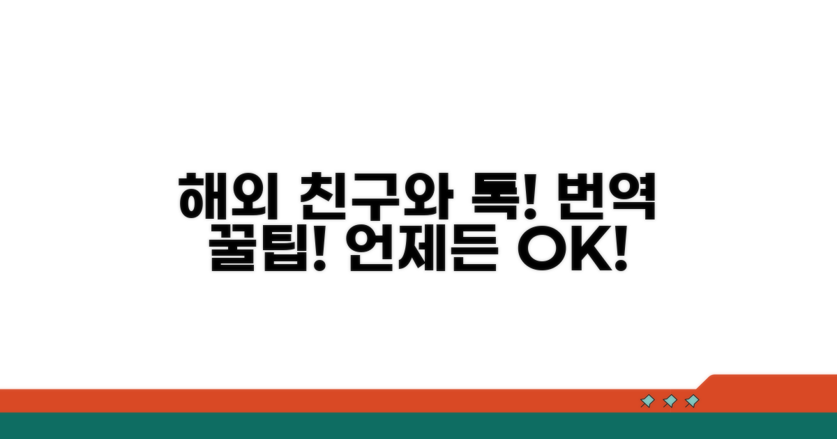 꿀팁! 번역 기능 활용해 해외 친구와 대화