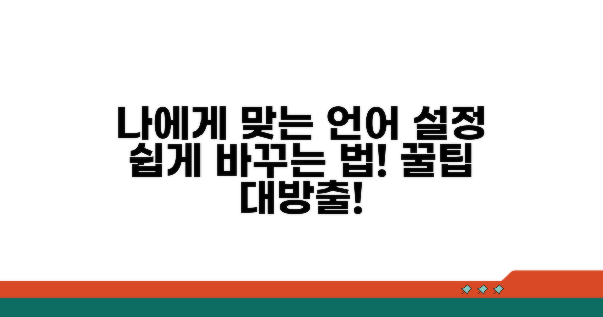 나에게 맞는 언어 설정, 이렇게 바꿔보세요