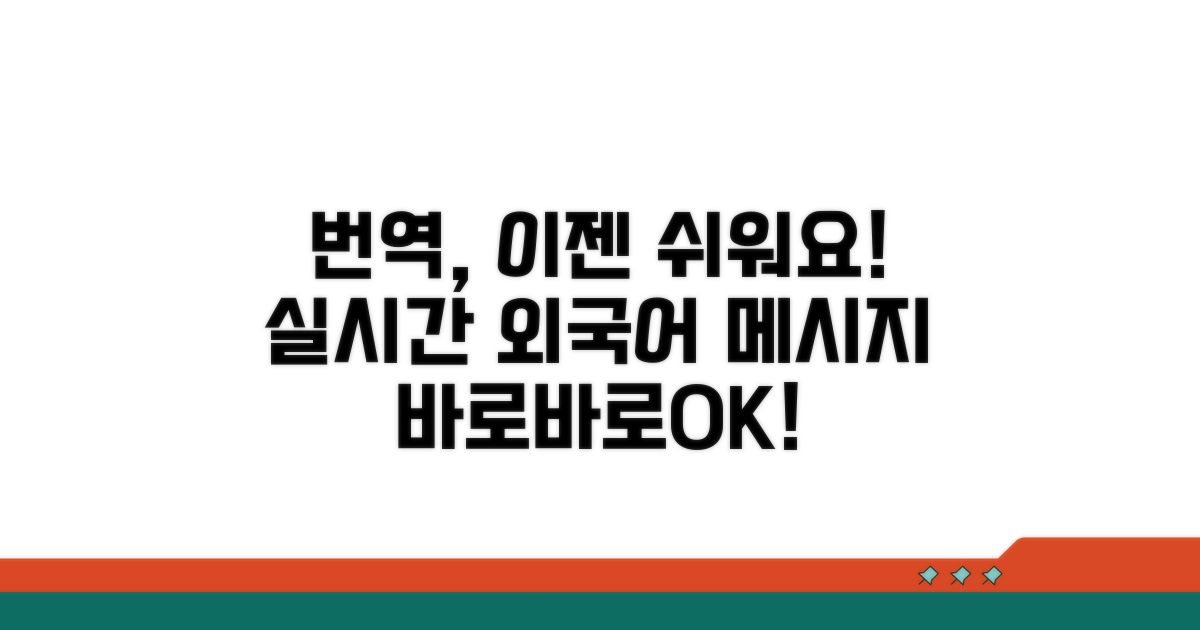 외국어 메시지 실시간 번역, 이젠 쉬워요