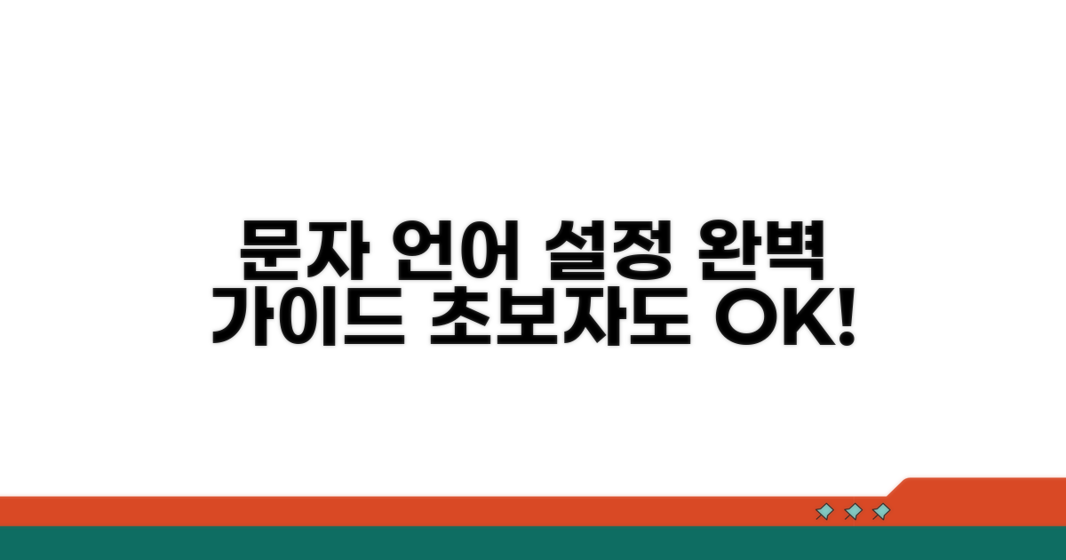 문자메시지 언어 설정 완벽 가이드