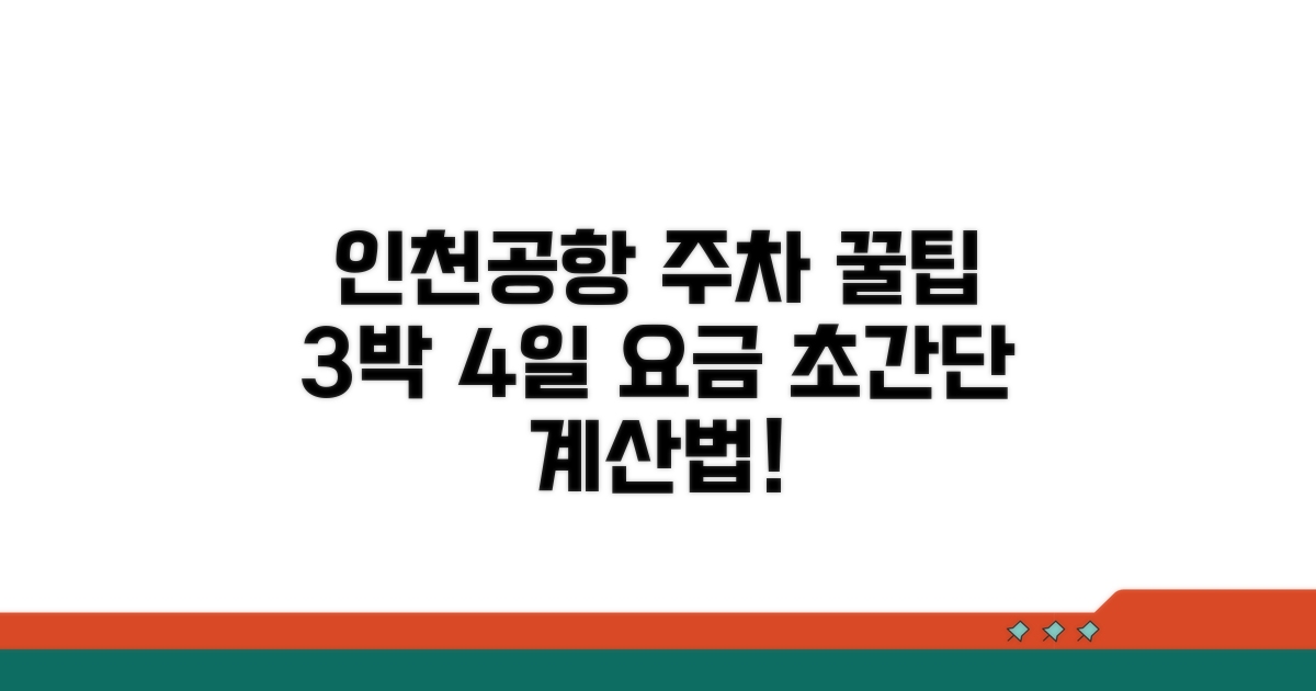 인천공항 주차 요금 3박 4일 계산법
