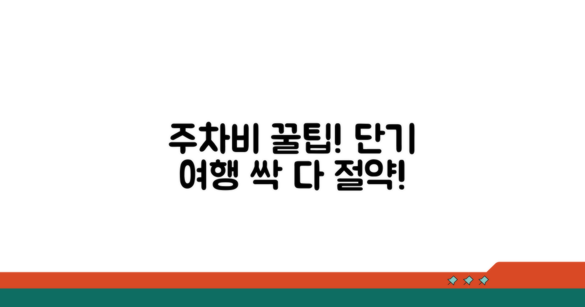 단기 여행 주차비 절약 꿀팁 총정리