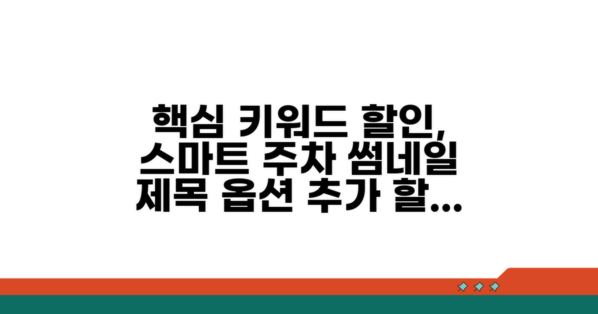 추가 할인 및 스마트 주차 정보