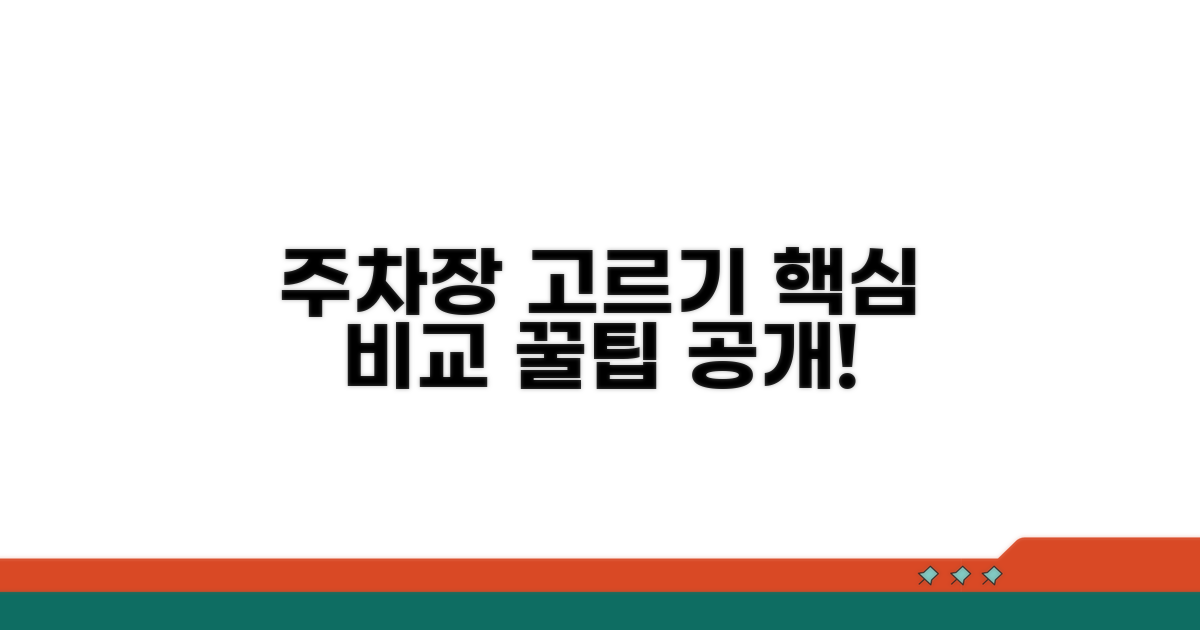 주차장별 요금 비교와 현명한 선택