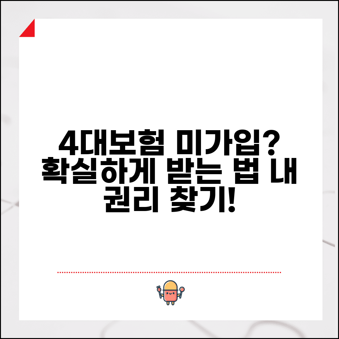 회사 4대보험 안넣어주면 어떻게 해야 하나요 | 4대보험 가입 의무 | 신고 방법 | 소급가입 | 권리 구제