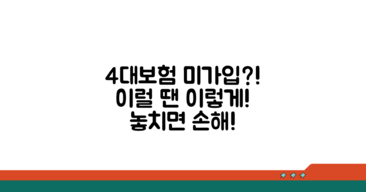 회사 4대보험 미가입, 대처법은?