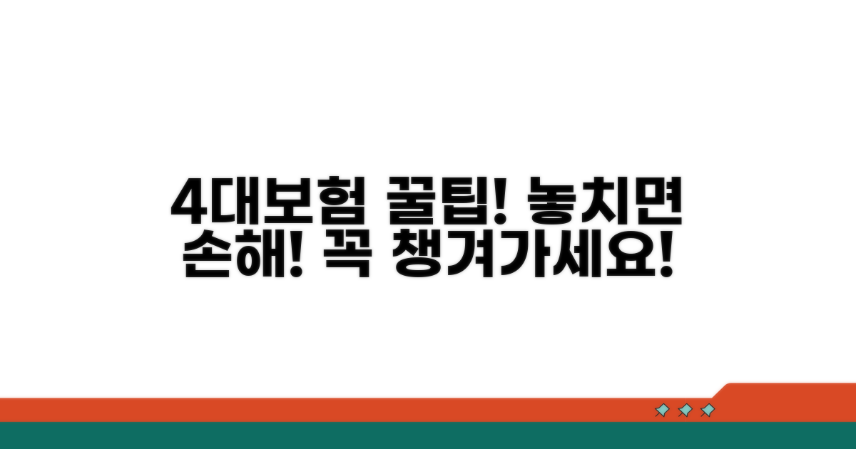 안전하게 4대보험 챙기는 꿀팁