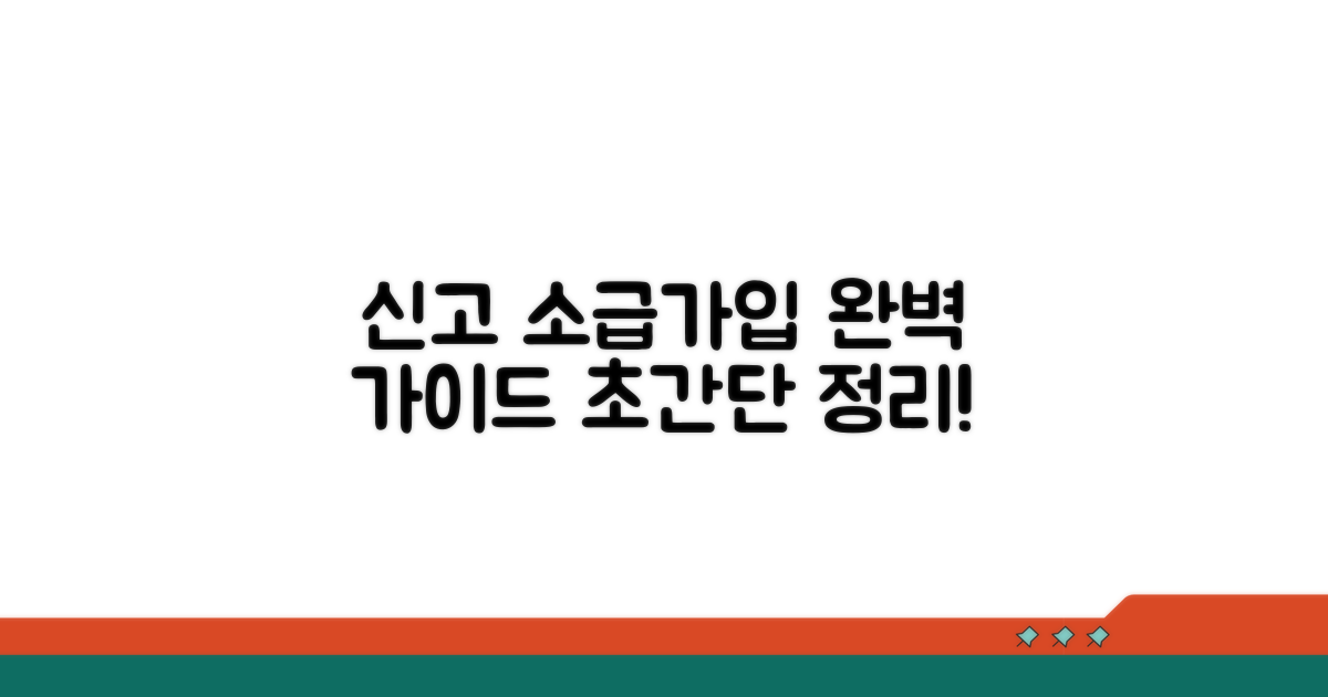 신고 및 소급가입 방법 완벽 정리