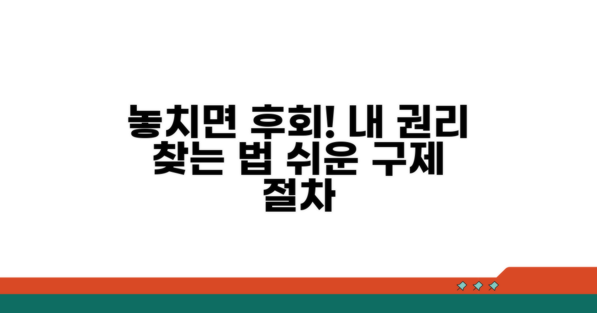 놓치기 쉬운 권리 구제 절차 안내