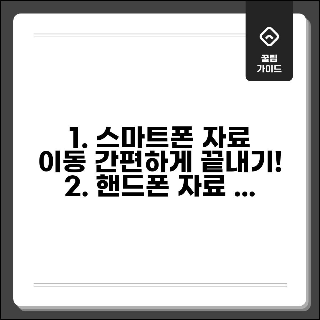 핸드폰 자료이동 앱 추천 | 스마트폰 자료이동 프로그램 모음