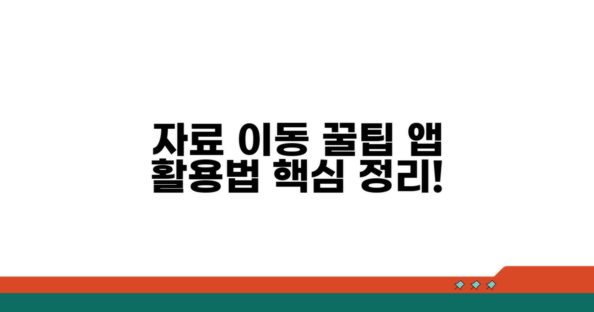 자료 이동 앱 활용 꿀팁 모음