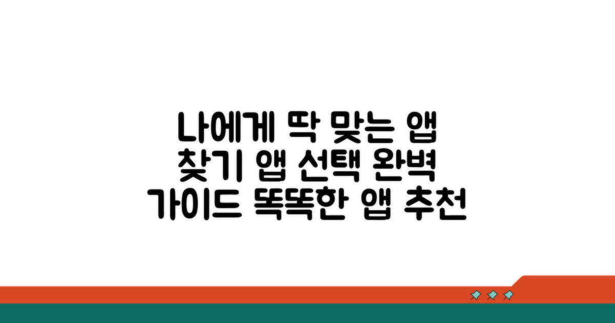 나에게 맞는 앱 선택 가이드