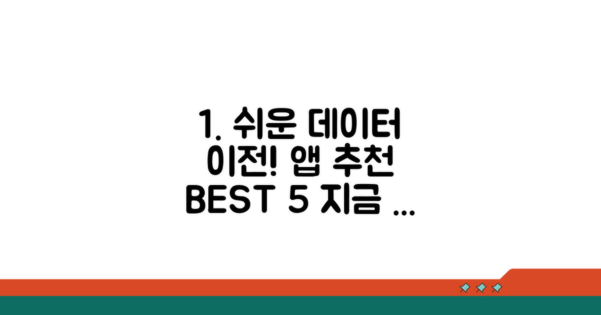 데이터 옮기기 쉬운 앱 추천 리스트