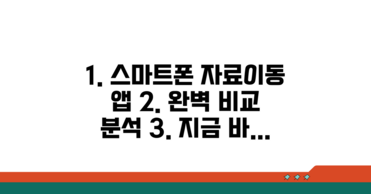 스마트폰 자료이동 앱 완벽 비교