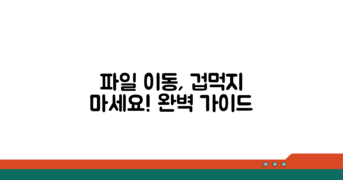 실전! 파일 이동 과정 상세 설명