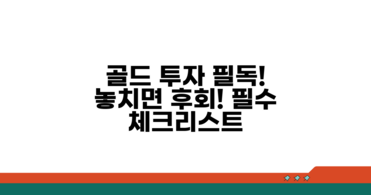 금 매수 전 꼭 알아둘 점