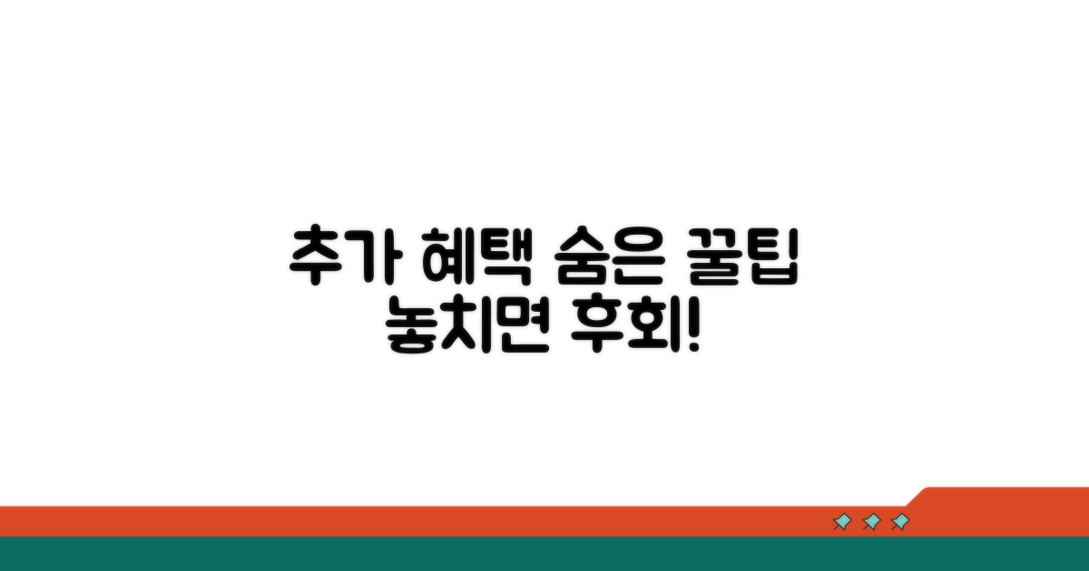 추가 혜택 및 꿀팁 활용