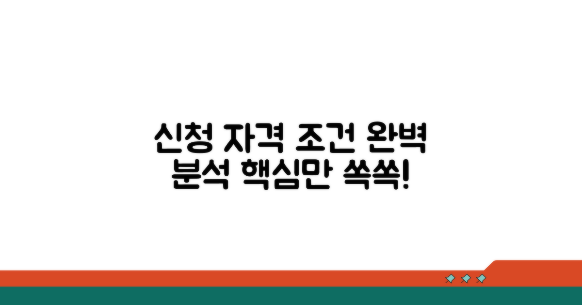 신청 자격 조건 상세 분석