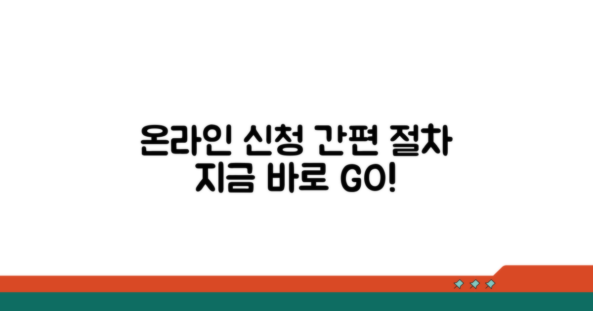 온라인 신청 방법 및 절차