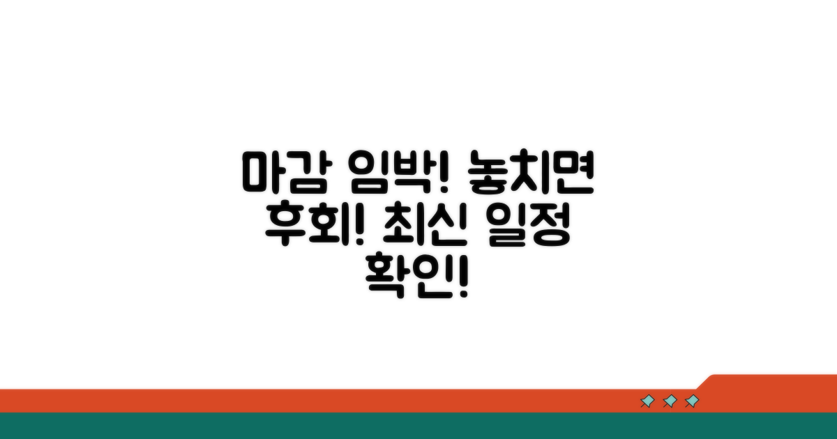 놓치면 안 되는 마감일정