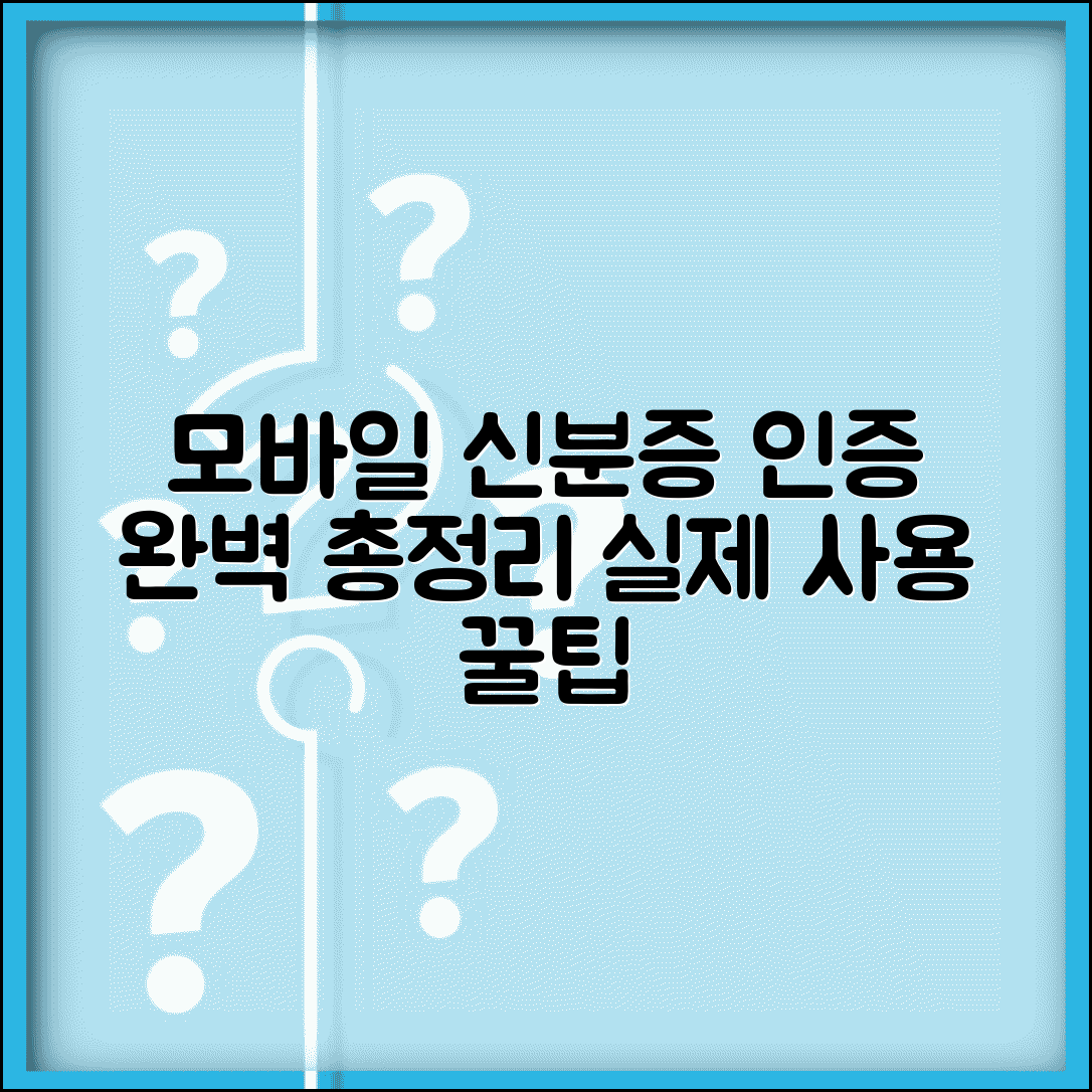 모바일 신분증 확인하는 법 | 인증 방법 총정리 | 실제 사용 팁