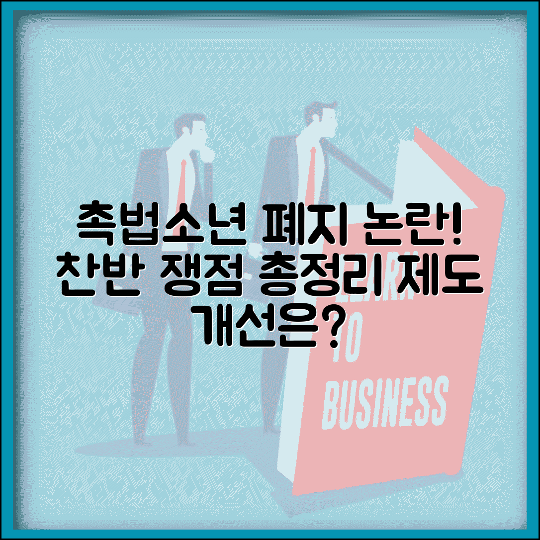 촉법소년 폐지 논란 총정리 | 폐지 찬성 반대 근거 | 폐지 못하는 이유 | 제도 개선 방안