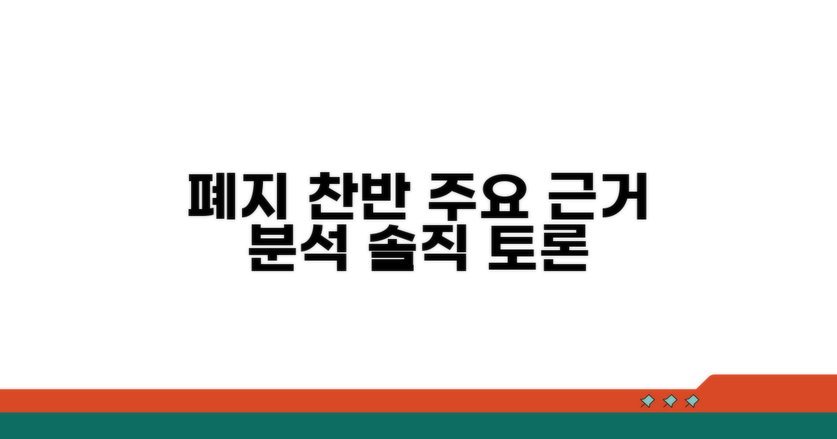 폐지 찬반 주요 근거 분석