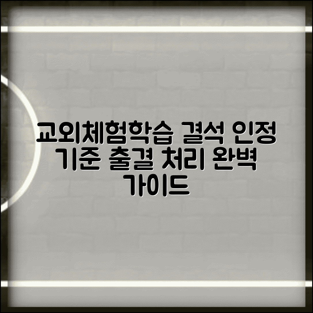 체험학습 결석 출석인정 기준 규정 | 교외체험학습 출결 처리 방법