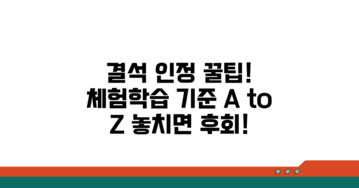체험학습 결석 인정 기준 완벽 정리
