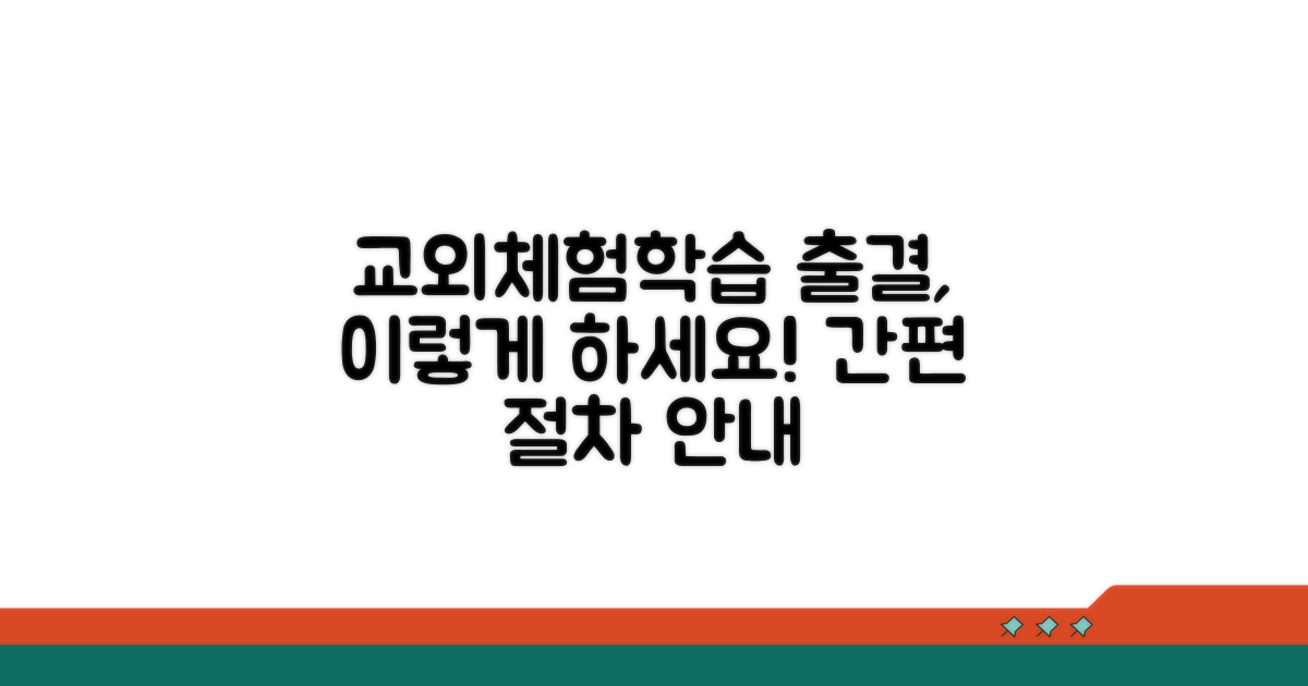 교외체험학습 출결 처리 절차 안내