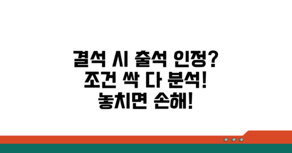 결석 시 출석 인정 조건 상세 분석