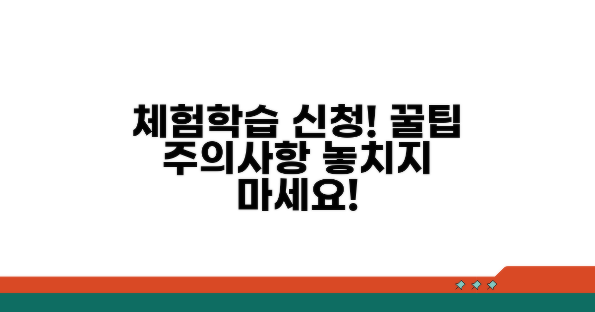 체험학습 신청 방법 및 유의사항