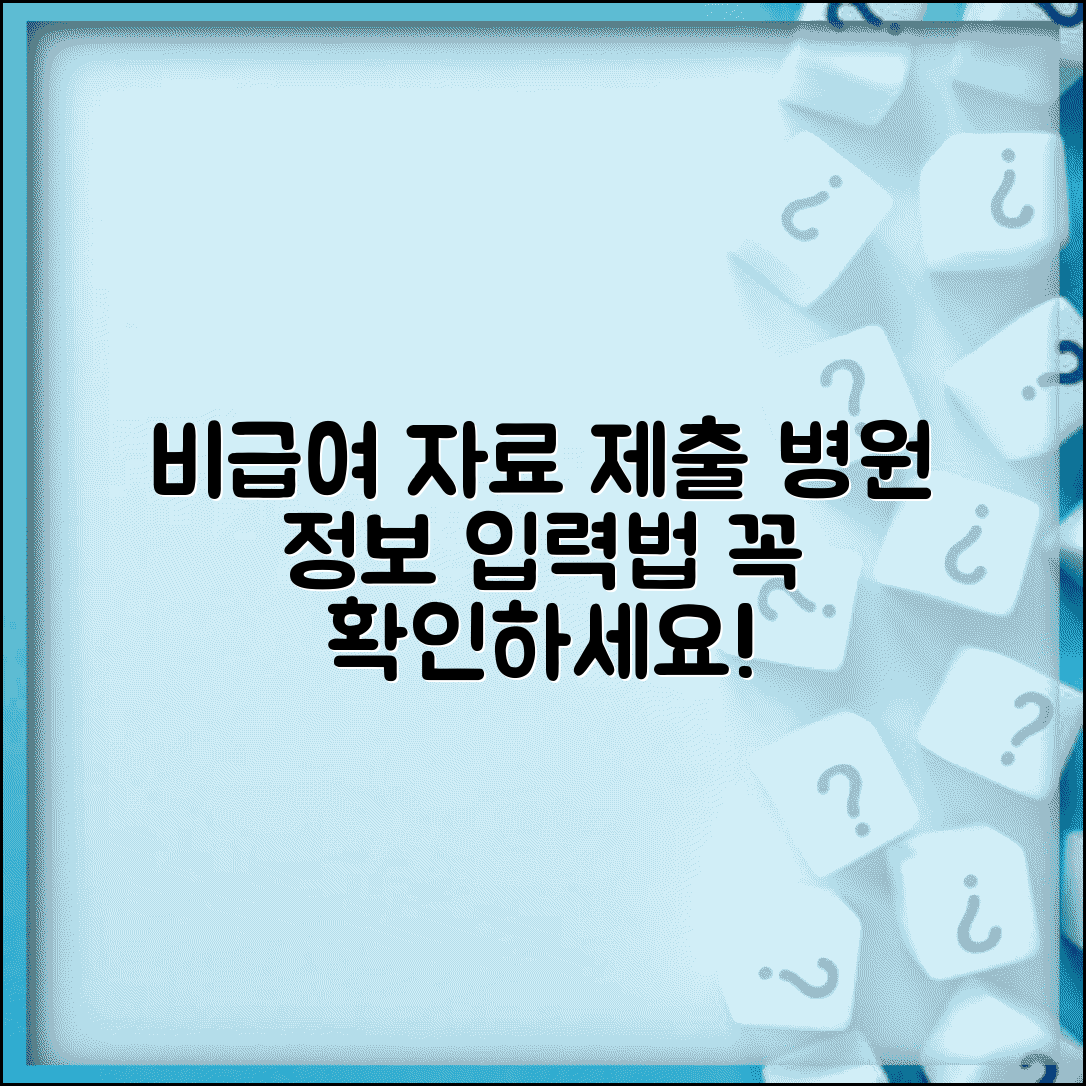 비급여 진료비용 자료제출 | 의료기관 비급여 진료비 정보 제출 방법