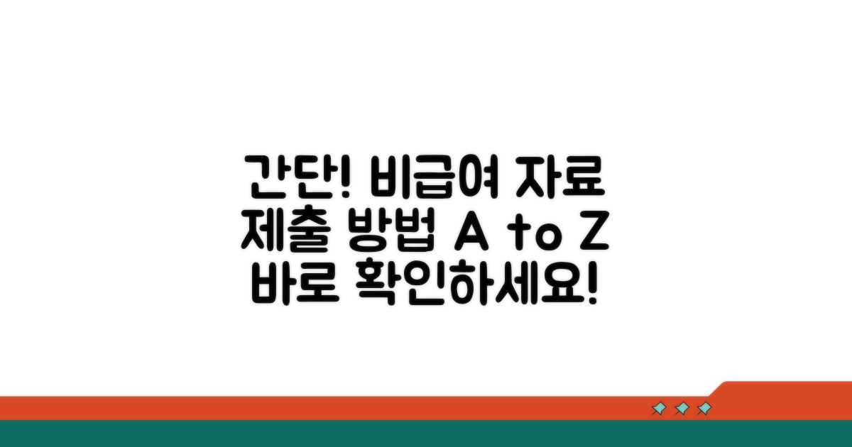 간단해요! 비급여 자료 제출 방법