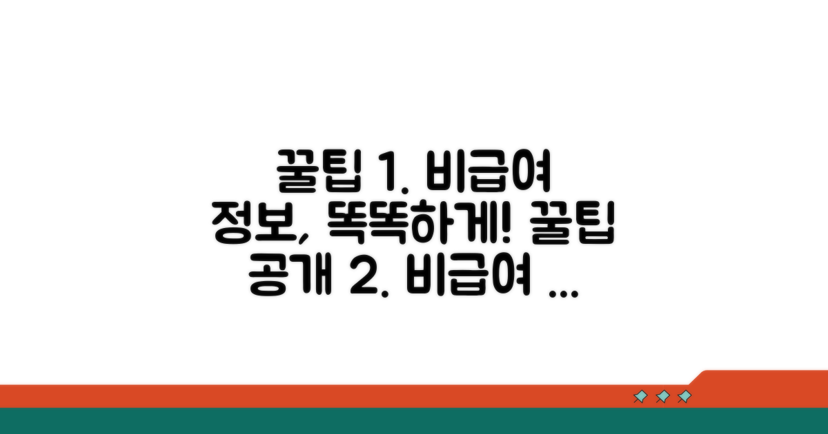 비급여 정보, 똑똑하게 활용하는 꿀팁