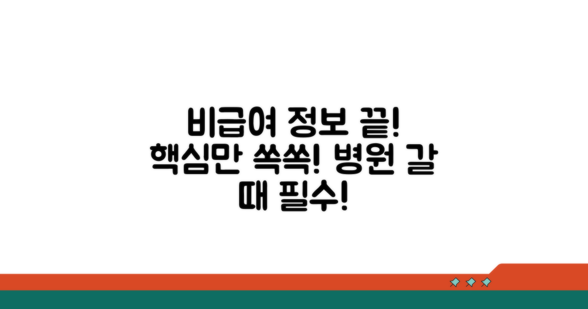 의료기관 비급여 정보, 이것만 알면 끝!