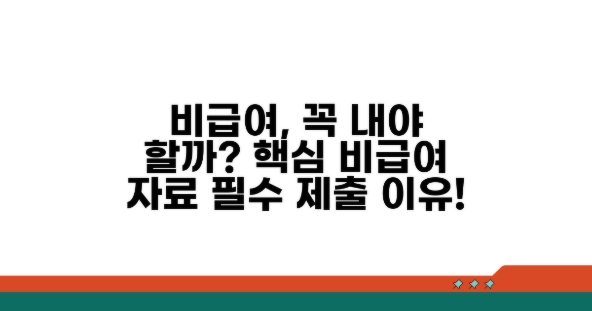 비급여 자료 제출, 왜 필요할까요?