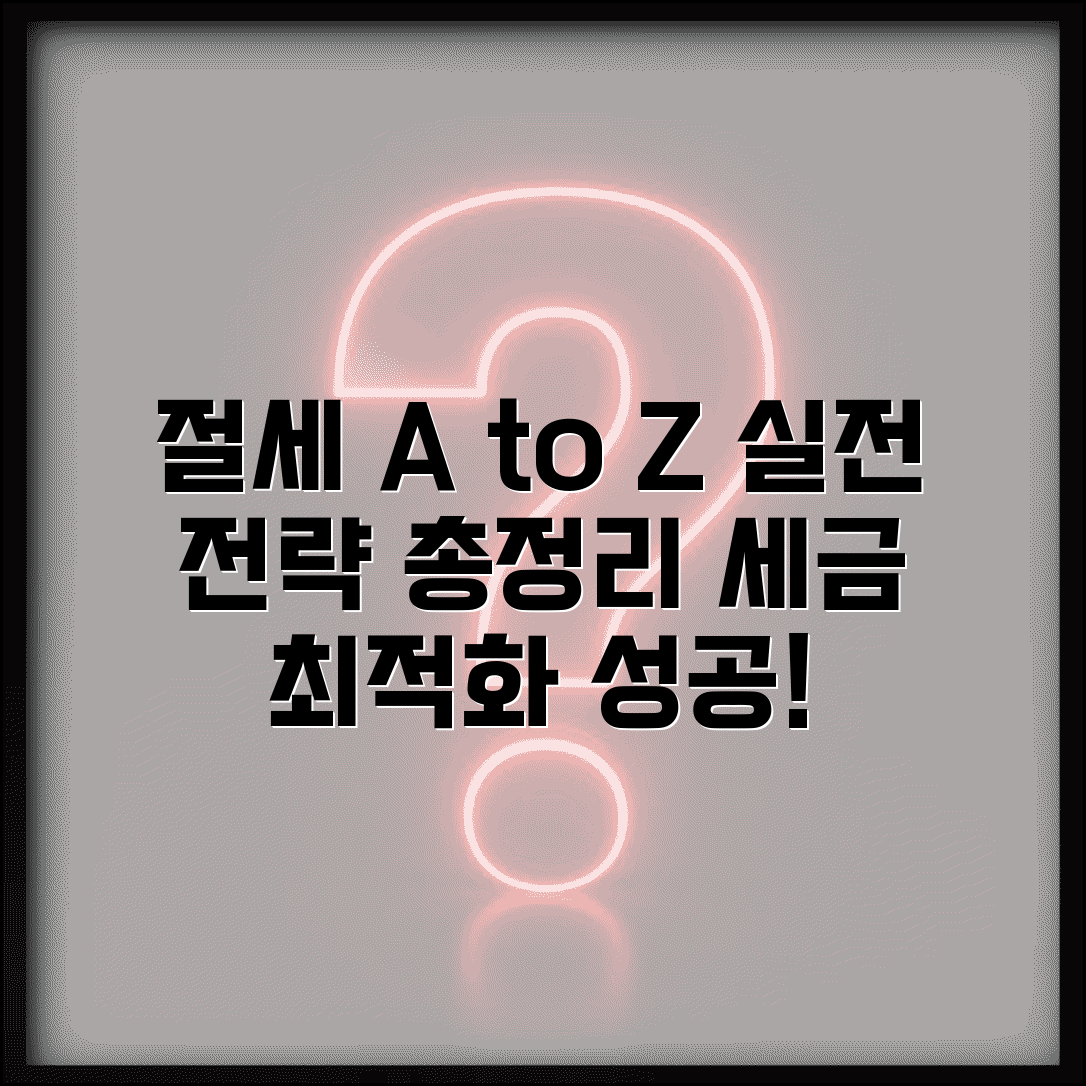 절세 해결방법 실전가이드 | 단계별 절세 | 상황별 전략 | 세무 최적화 | 실무 적용 | 성공 사례