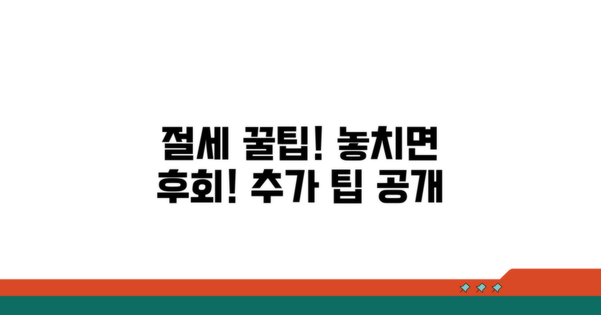 놓치면 후회! 추가 절세 꿀팁