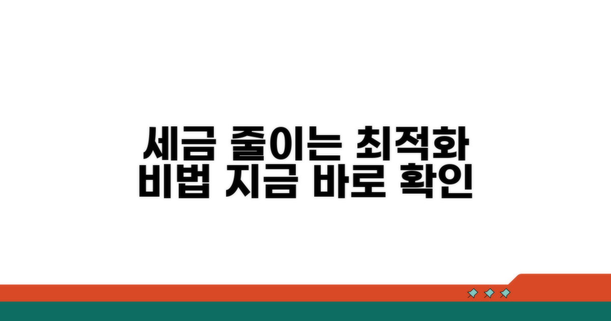 세금 줄이는 똑똑한 최적화 방법
